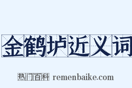 金鹤垆近义词是什么意思的图片